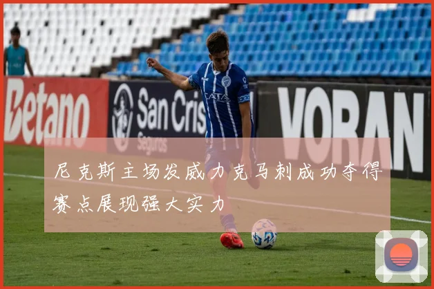 尼克斯主场发威力克马刺成功夺得赛点展现强大实力